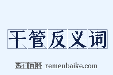 干管反义词是什么意思的图片